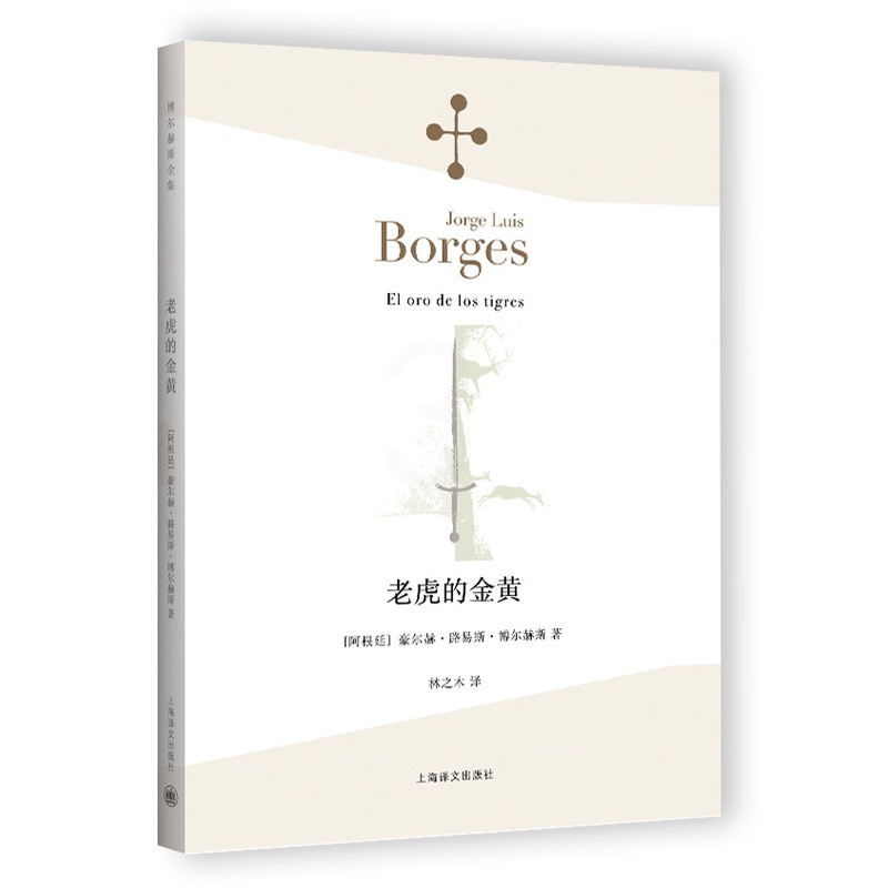 [正版]老虎的金黄 [阿根廷]豪尔赫 路易斯 博尔赫斯 林之木 译 小说家 评论家 翻译家 西班牙语文学大师 诗集 上高清大图