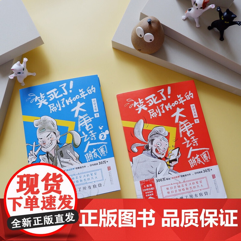 笑死了 刷了1400年的大唐诗人朋友圈 套装全2册 假如大唐诗人都是你的朋友刷刷手机就读懂了所有唐诗 历史百科科普漫画高清大图