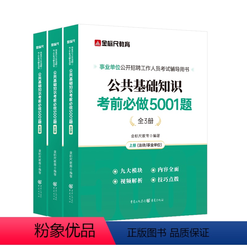 公共基础知识5001题 [正版]金标尺事业编事业单位编制考试2024公共基础知识5001题综合公共基础知识刷题库公基贵州