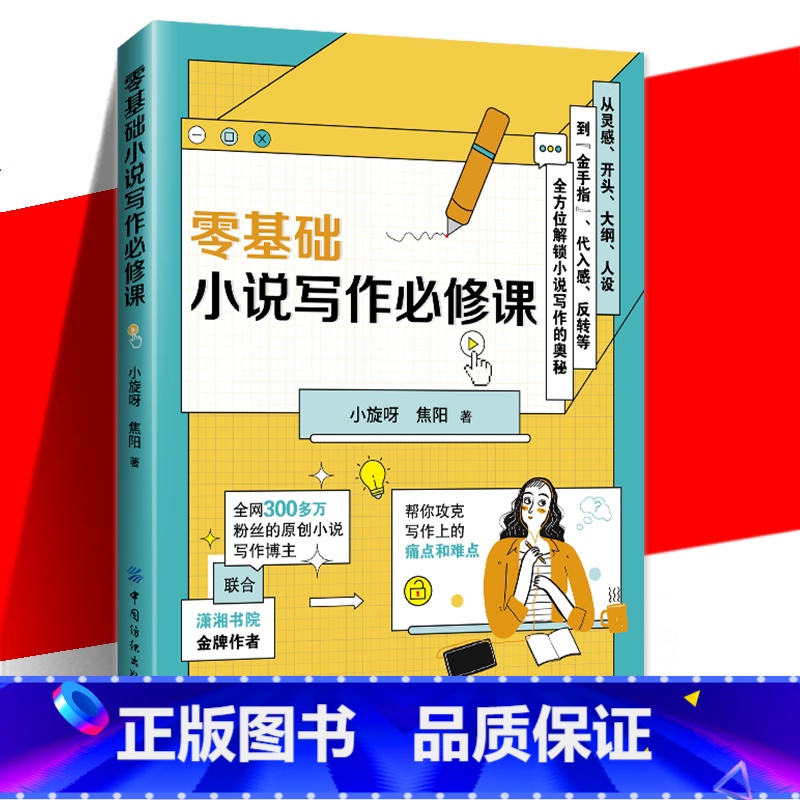 【正版】零基础小说写作必修课 小旋呀焦阳带你解锁小说写作的奥秘攻克写作路上的痛点和难点怎样构建大纲人设怎么立等书籍中国
