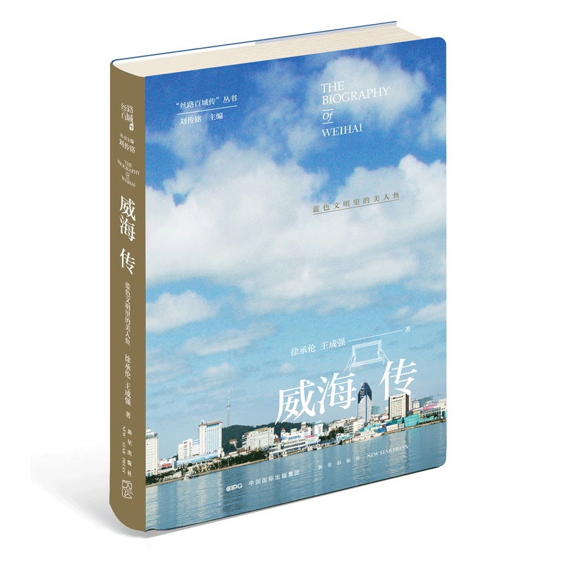 [正版] 丝路百城传 威海传:蓝色文明里的美人鱼 精装新星出版社一带一路沿线城市传记系列 山东省旅游文化指南书籍高清大图