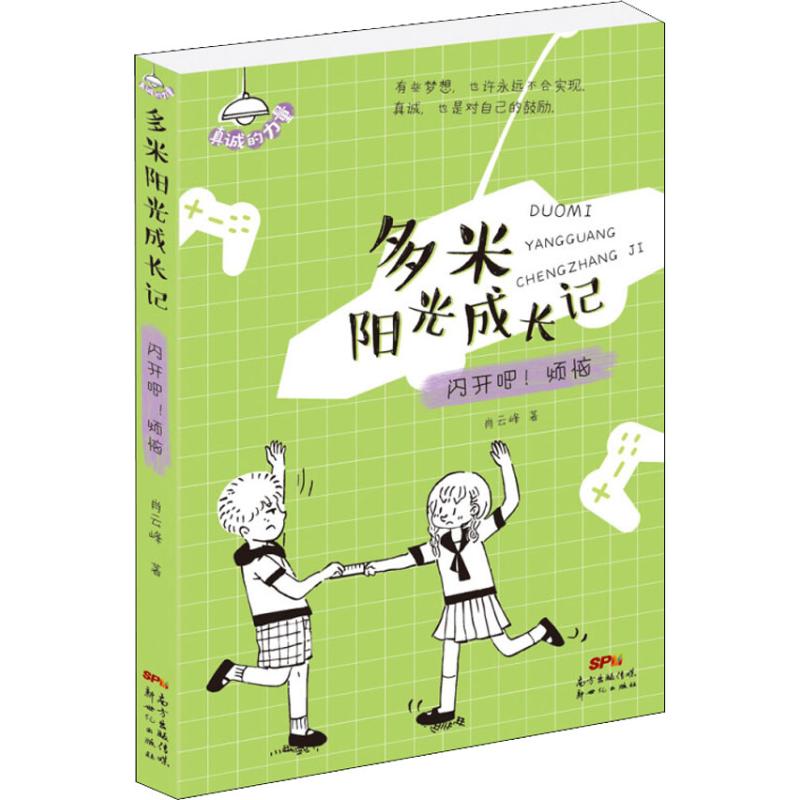 闪开吧!烦恼/多米阳光成长记高清大图