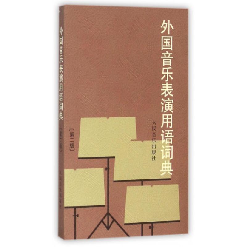 正版新书]外国音乐表演用语词典(D2版)编者:外国音乐表演用语词高清大图