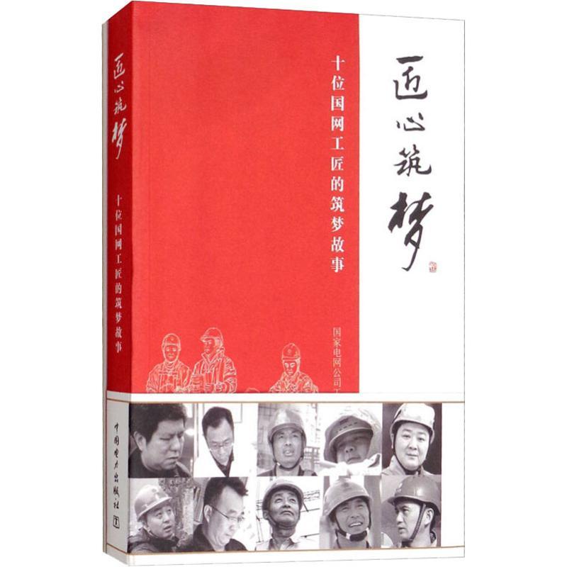 正版新书】匠心筑梦:十位国网工匠的筑梦故事国家电网公司工会978