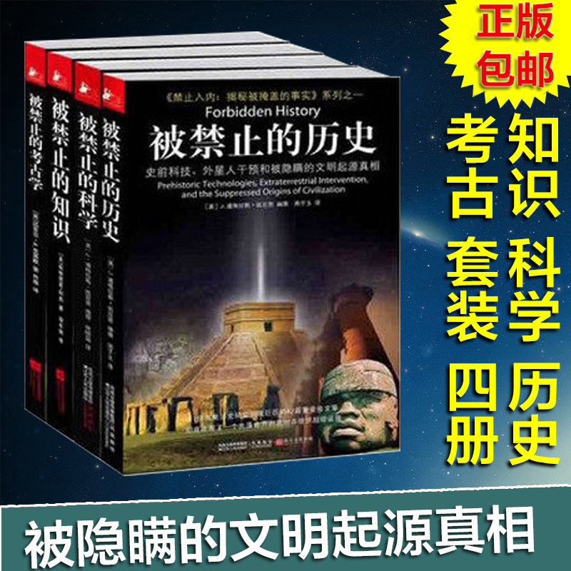 全4册]被禁止的系列 初中通用 [正版]被禁止的知识+被禁止的科学+被禁止的历史+被禁止的考古学 全4册 揭秘被掩盖的事