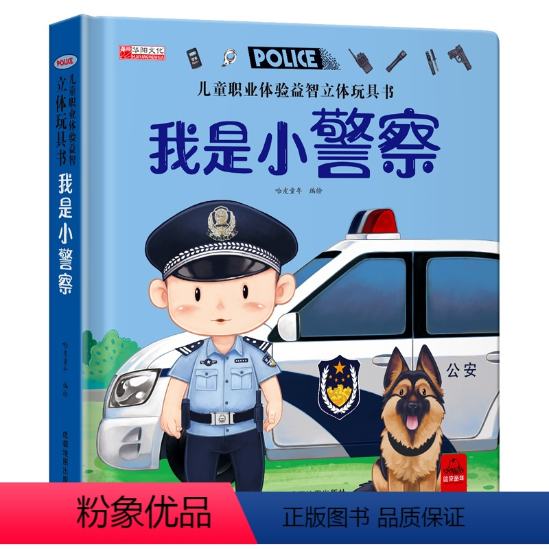 我是小警察 [正版]儿童职业体验益智立体玩具书3d立体机关书我是小警察翻翻书启蒙早教书推拉绘本故事书3-4-5-6岁小朋