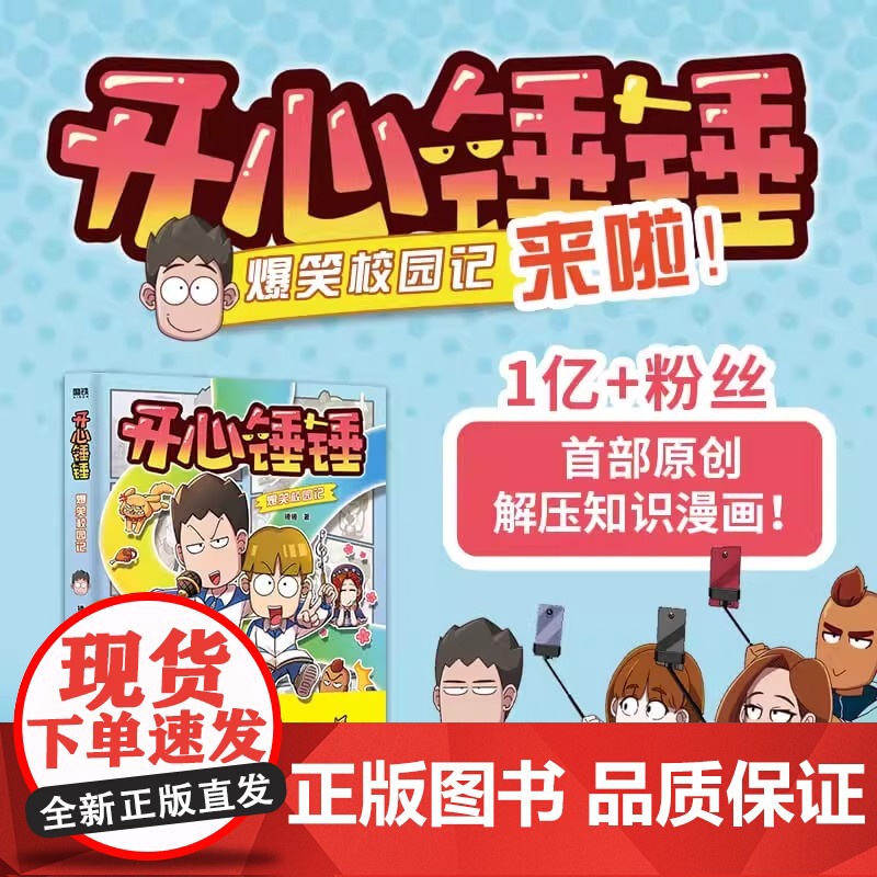 开心锤锤爆笑校园记 开心锤锤首部全新原创漫画 非抓帧 超爆笑 专属7-14岁的校园解压神器 少儿绘本 磨铁图书 正版书籍高清大图