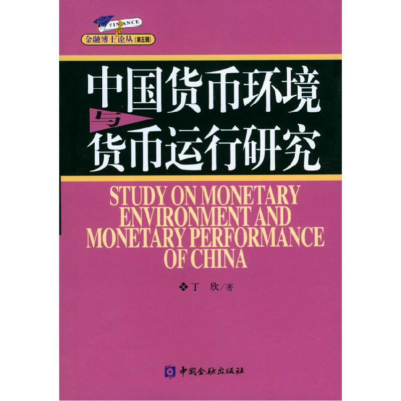 正版新书]中国货币环境与货币运行研究/金融博士论丛丁欣9787504高清大图