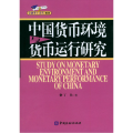 中国货币环境与货币运行研究/金融博士论丛