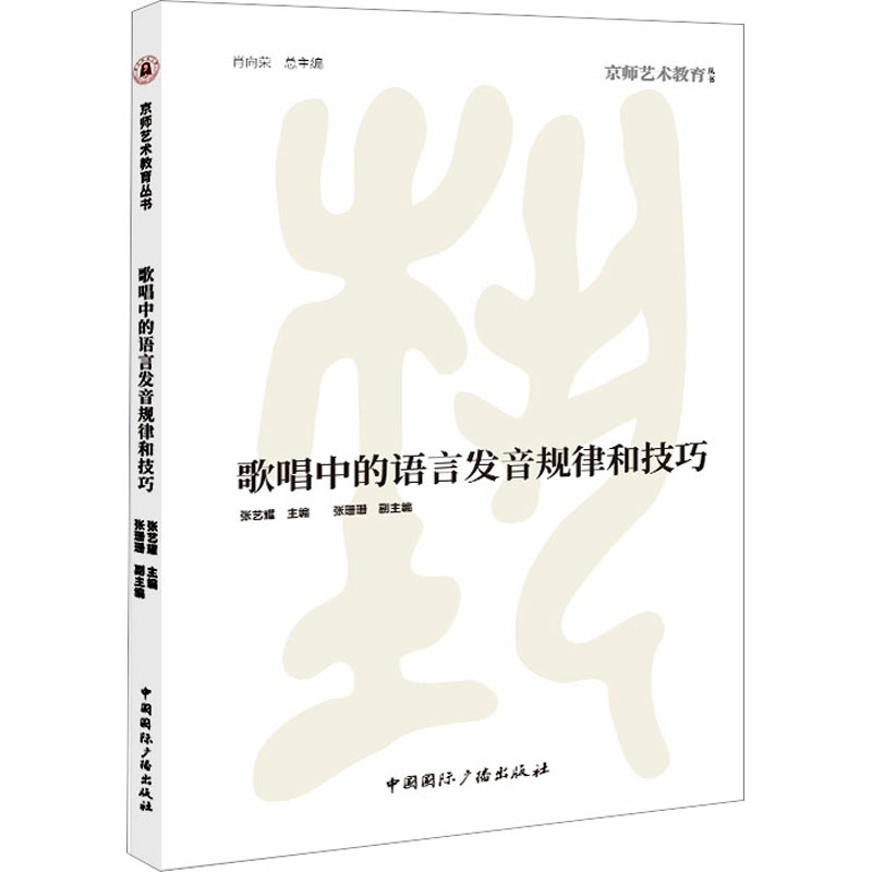 [M]歌唱中的语言发音规律和技巧-9787507854008高清大图