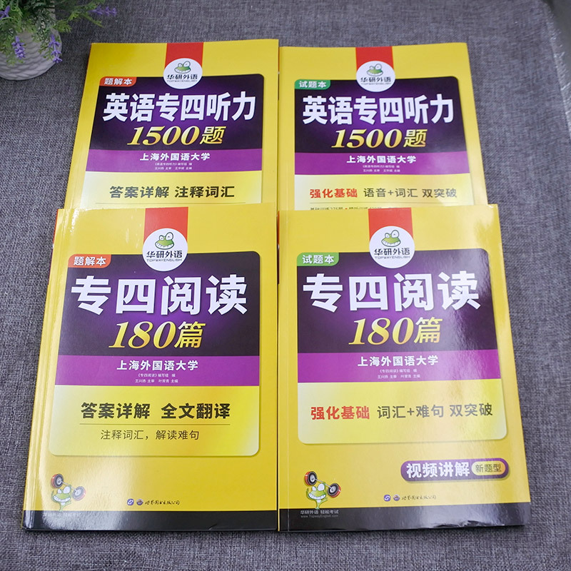 [正版]备考2024华研英语专业四级阅读180篇+听力1500题 2020英语专四突破训练 可搭英语专四真题阅读听