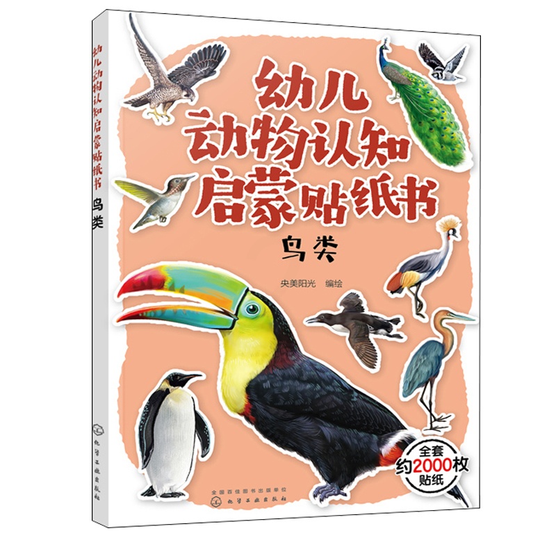 [醉染正版]幼儿动物认知启蒙贴纸书 鸟类 鸟类贴纸漫画 3-6岁儿童益智游戏贴纸书 儿童趣味动物科普贴纸图书世界动物大百高清大图