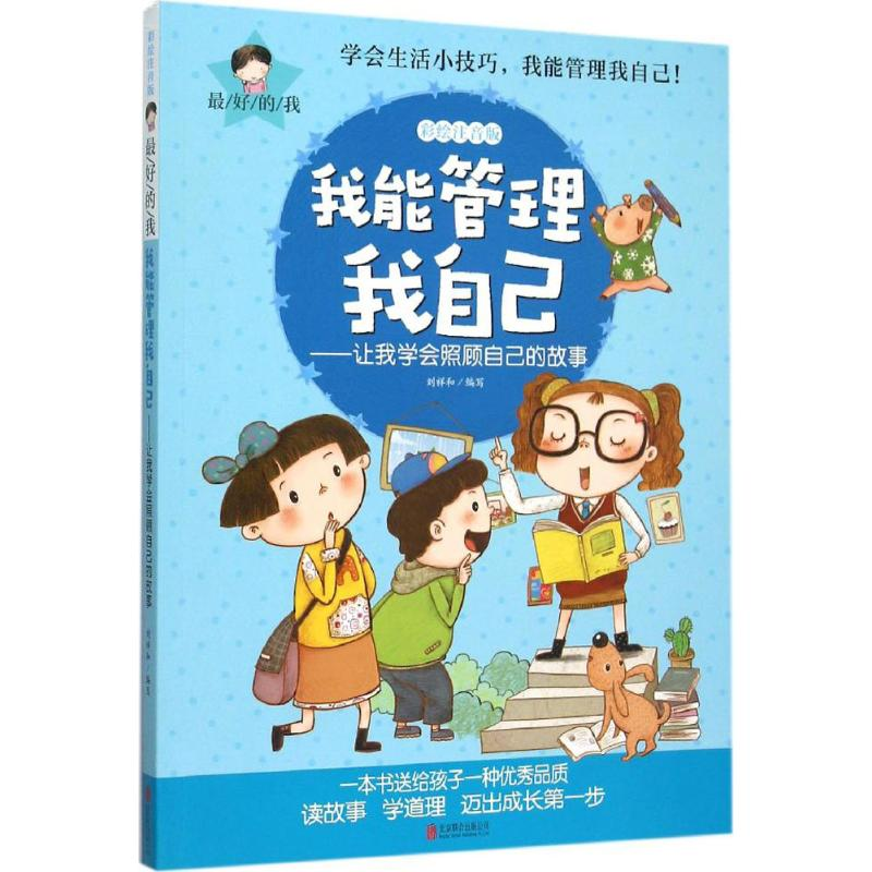 醉染图书我能管理我自己9787550259997高清大图
