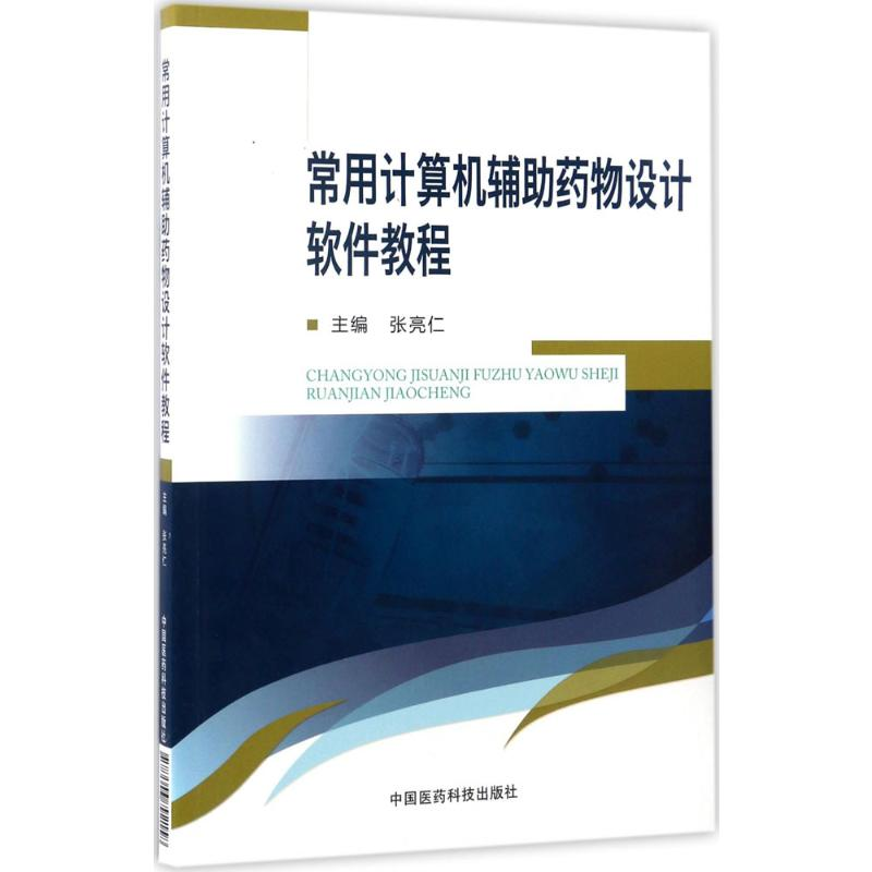 【M】常用计算机辅助药物设计软件教程-9787506792158