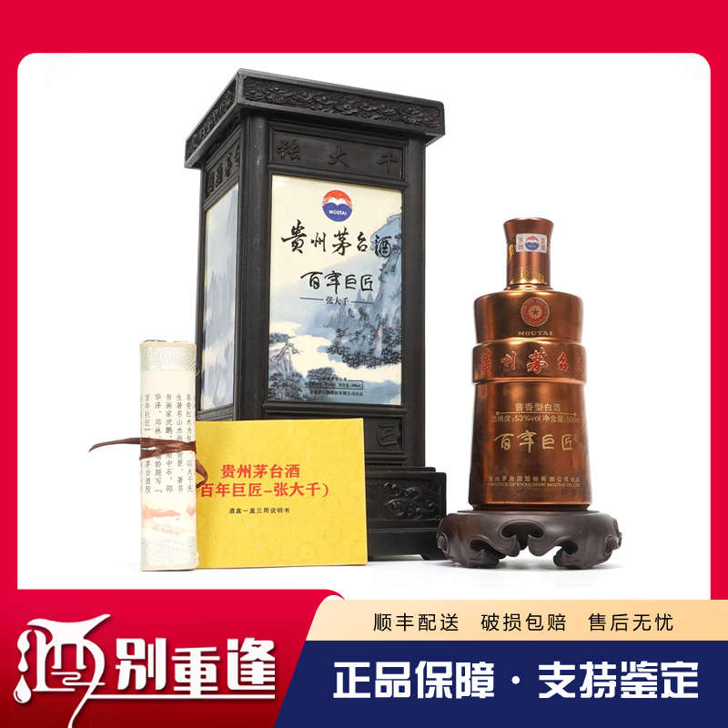 [酒别重逢]贵州茅台酒 张大千百年巨匠53度500ml酱香型白酒 单瓶装