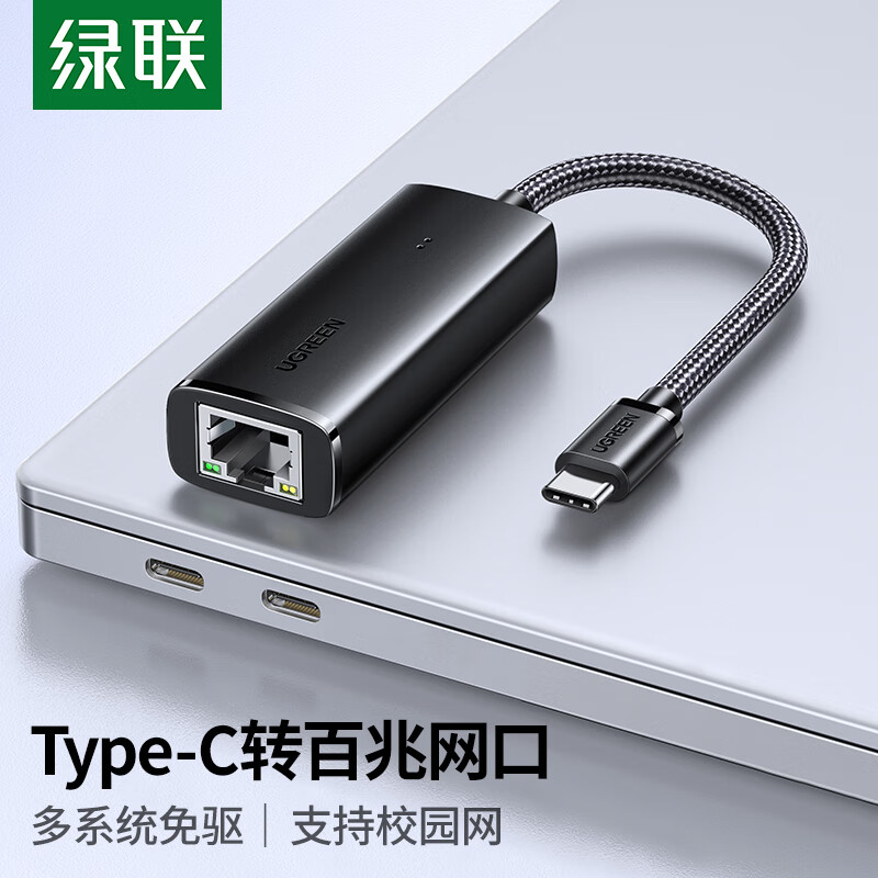 绿联 CM650 Type-C 转百兆有线网卡