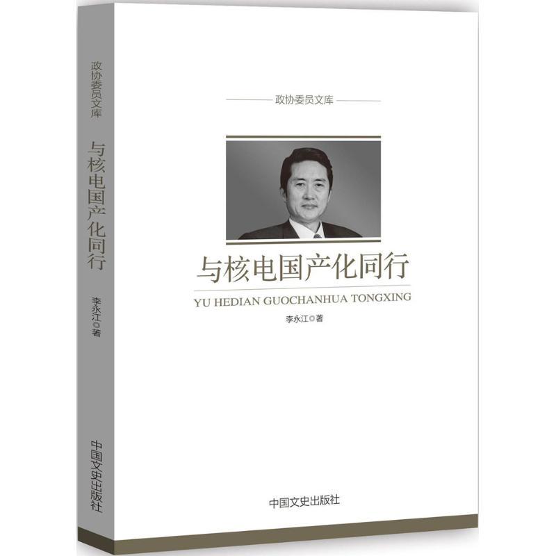 正版新书】与核电国产化同行李永江9787503498183