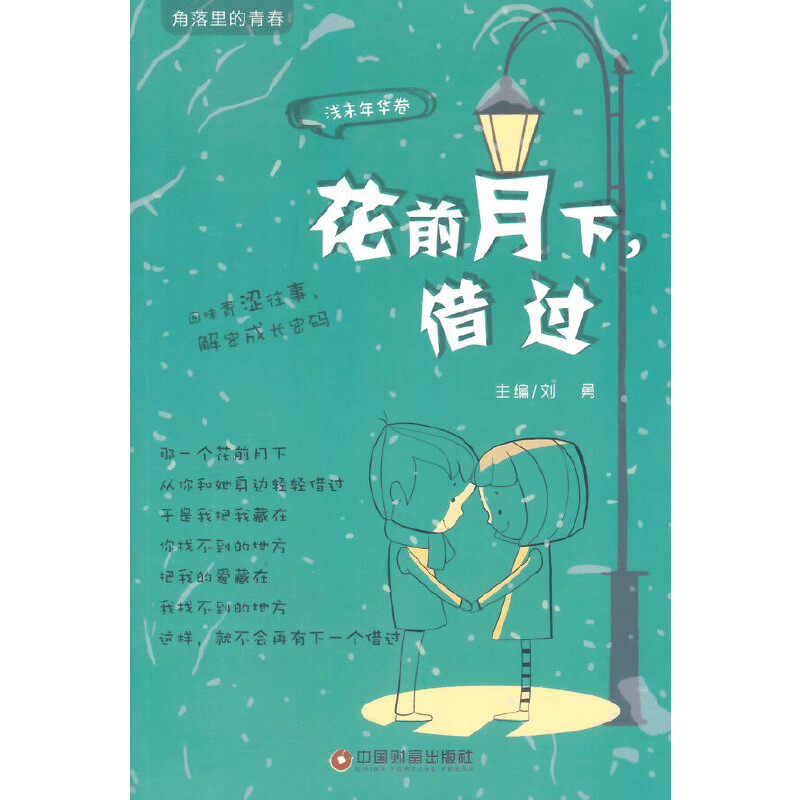 醉染图书花前月下,借过(角落里的青春期)9787504750587图片