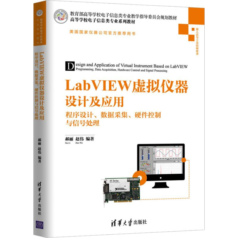 正版新书]LabVIEW虚拟仪器设计及应用 程序设计、数据采集、硬件高清大图