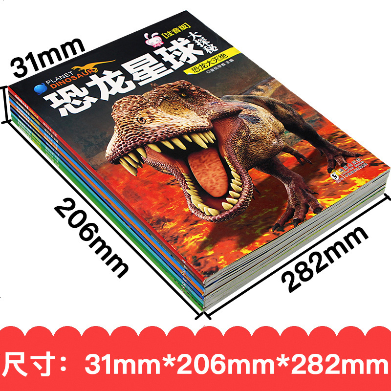 恐龙星球大探秘动物世界 全套8册 恐龙书籍3-6-12岁 图书带拼音 儿童百科全书注音版儿童版科普绘本故事书幼儿王国