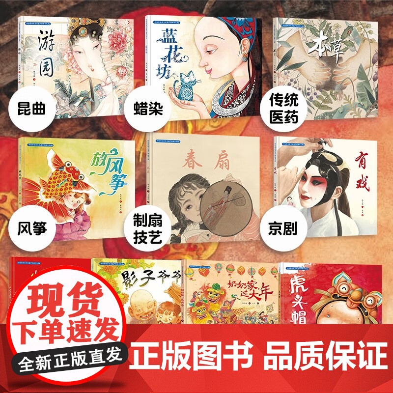 正版童书 中国非物质文化遗产图画书全10册昆曲皮影戏风筝蜡染虎头帽虎头鞋过大年儿童绘本幼儿园传统文化6-7-9-12岁高清大图