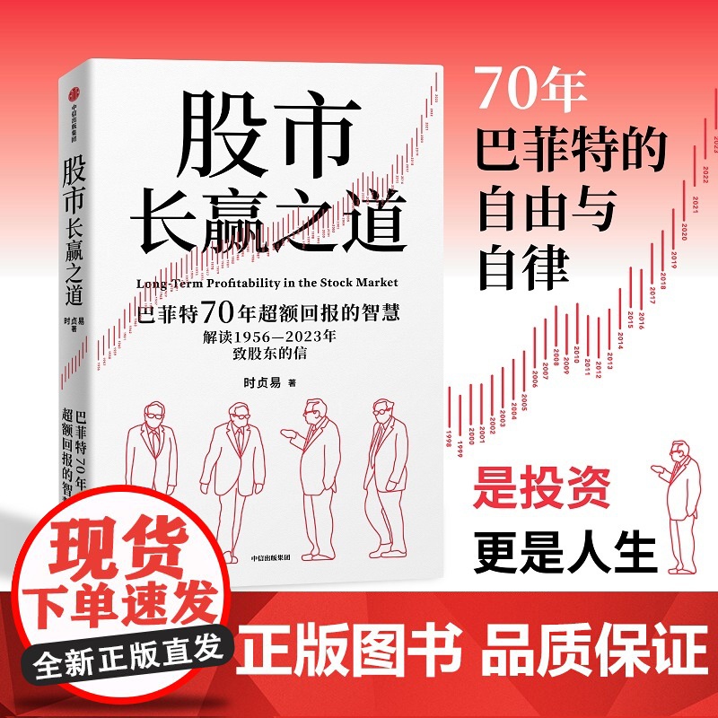 股市长赢之道 时贞易 著 巴菲特一手信件拆解 护城河能力圈滚雪球 读懂巴菲特近70年的价值投资智慧 金融与投资高清大图
