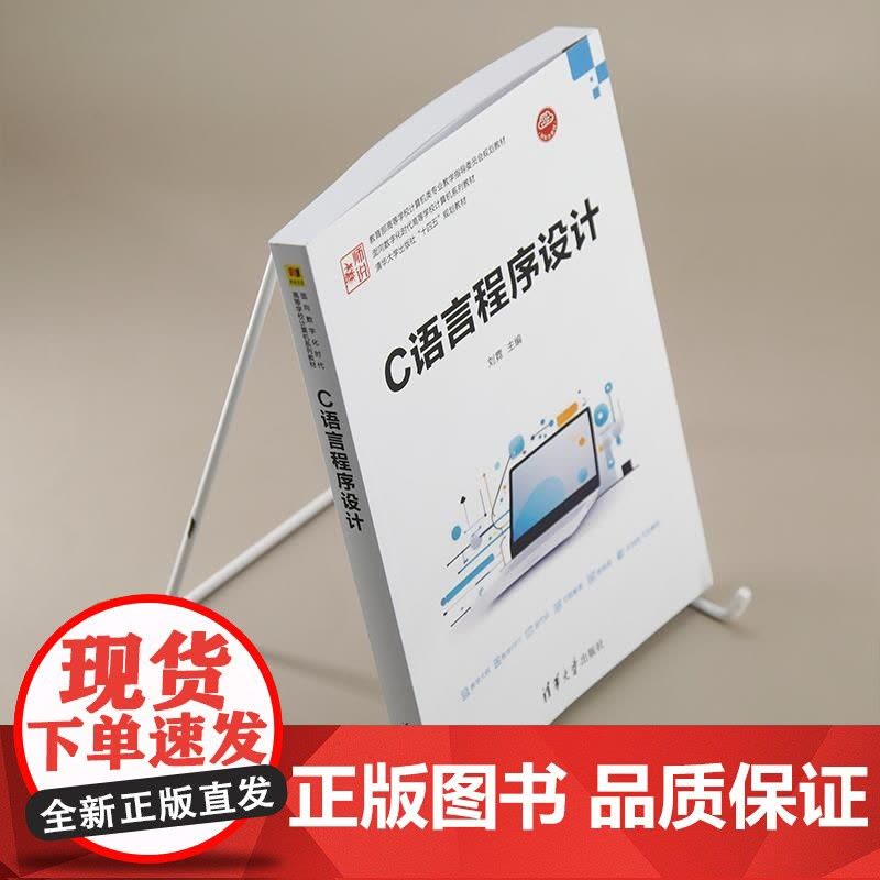 [正版新书]C语言程序设计 刘霓 清华大学出版社 程序设计 结构化程序设计 C语言 新形态教材图片