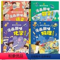 [精装4册]漫画趣味语文数学物理化学 [正版]漫画趣味心理学启蒙书全套 社交力经济学男孩女孩成长时间管理儿童安全保护自控