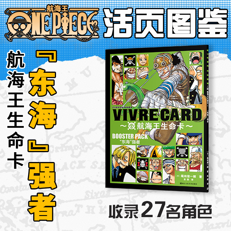 [正版]航海王生命卡入门套装+角色图鉴91张 海贼王漫画书全套BOXSET东海篇 ONEPIECE尾田荣一郎简体中文版高清大图