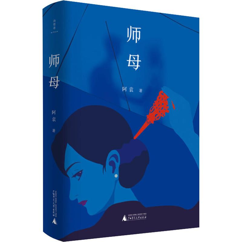 【M】师母 阿袁 著 -9787559818546