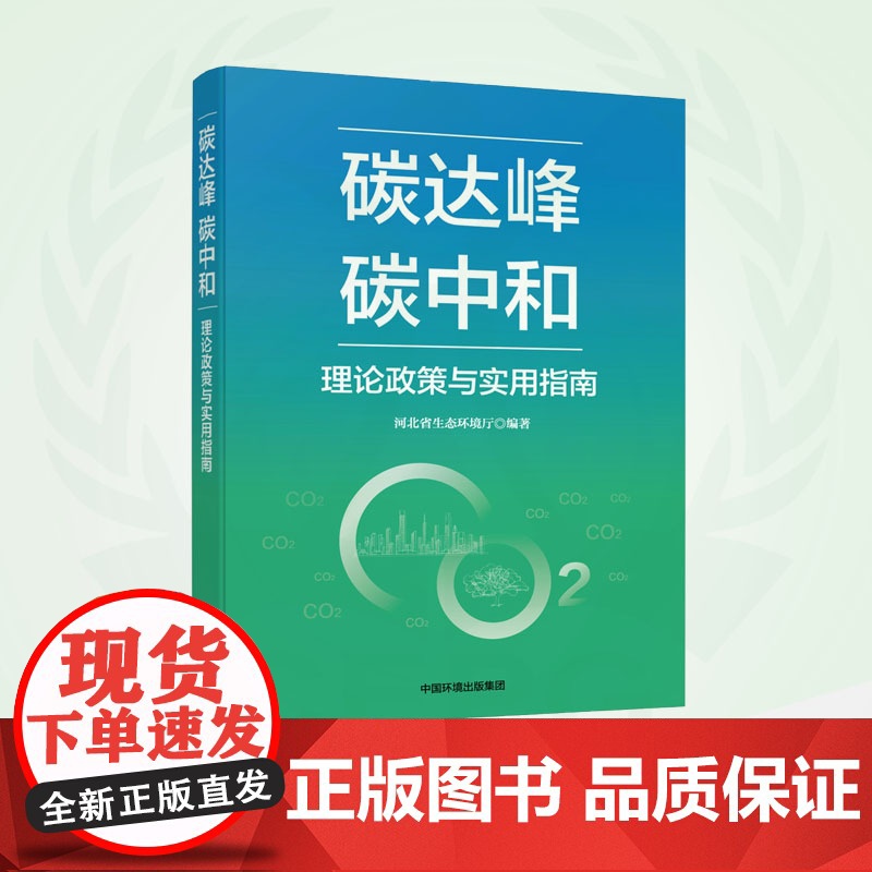 碳达峰碳中和理论政策与实用指南 9787511151179高清大图