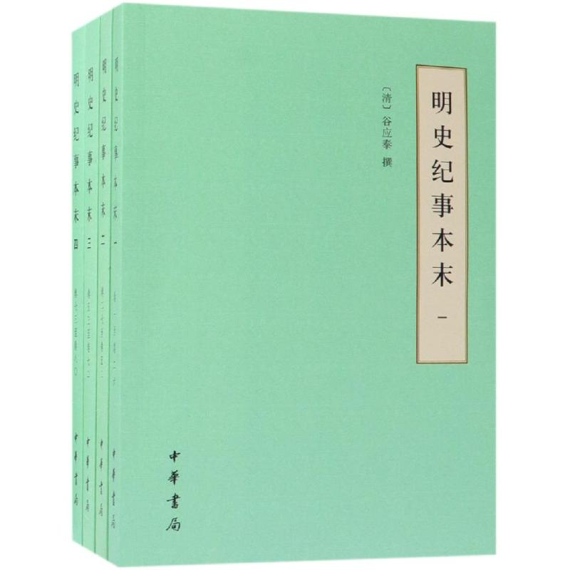 [M]明史纪事本末(全4册)/简体.历代纪事本末(简体横排本)-9787101134698
