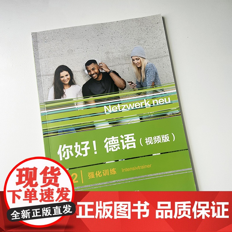 正版 你好 德语A2强化训练 视频版 德语原版书籍 德国文化生活德语语法德语交际德国文化生活 外语教学与研究出版社97高清大图