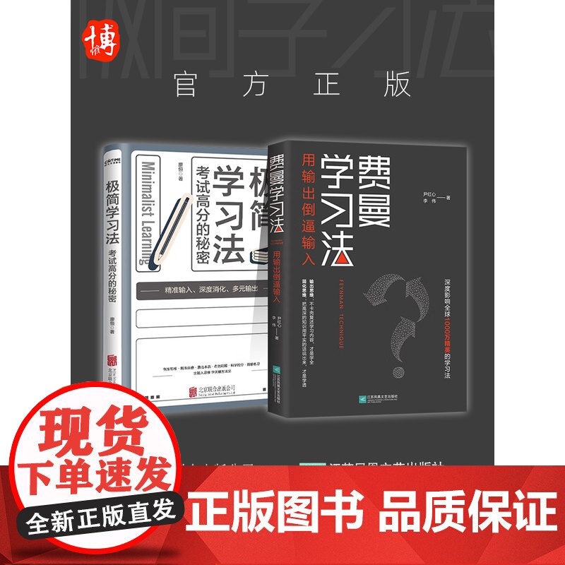 费曼学习法+极简学习法全2册正版书籍自我实现提分秘籍书上百位清北学霸学习方法大公开直击学习本质有效刷题刻意练习成就学习高高清大图