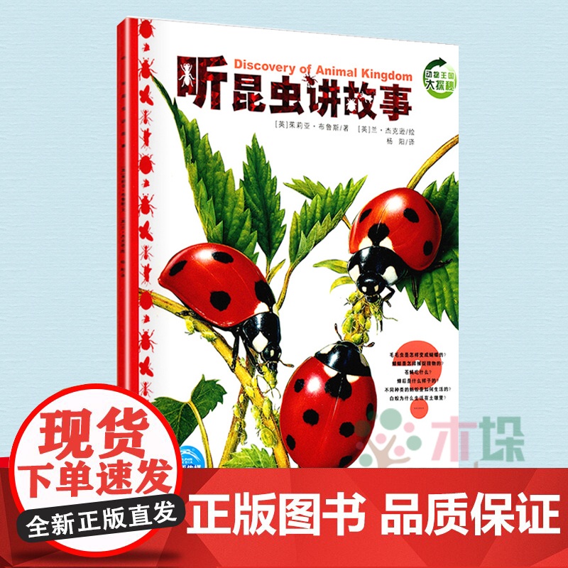 动物王国大探秘之听昆虫讲故事 听动物讲故事小学生一二三年级课外阅读书籍自然科学百科书 暑假读一本好书 书目 正版高清大图
