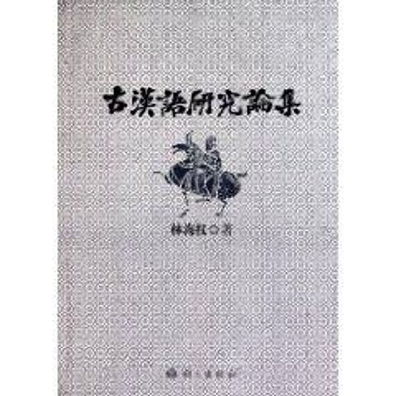 【M】古汉语研究论集-9787802413085
