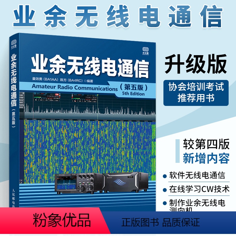 【正版】业余无线电通信(第五版)业余电台开设技术操作教程书籍 业余无线通信原理与应用 业余通信设备自学书 无线电爱好者