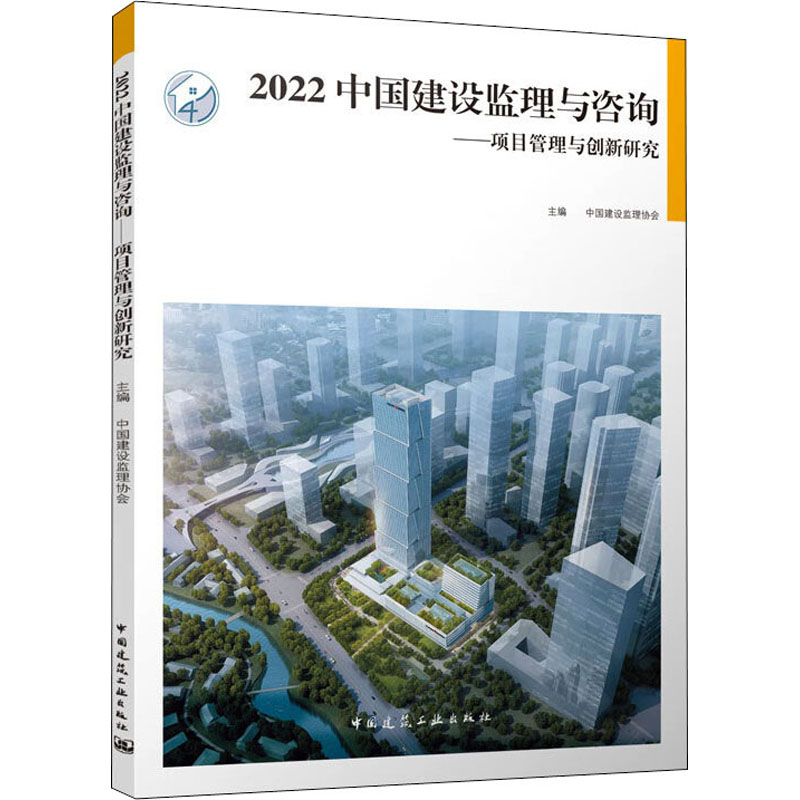 【M】2022中国建设监理与咨询——项目管理与创新研究-9787112278787