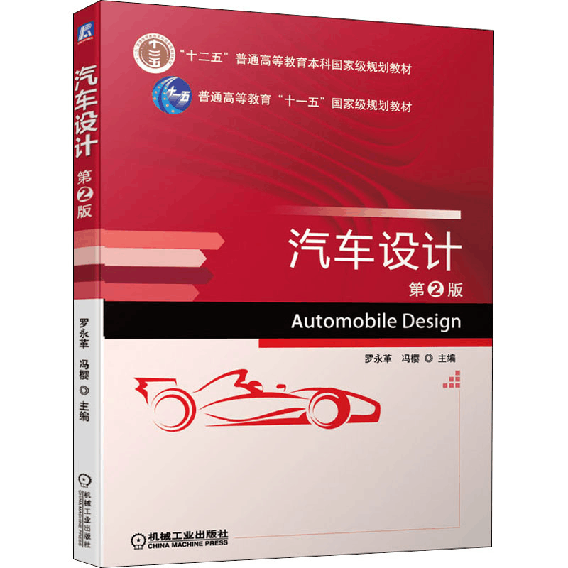 [M]汽车设计 第2版-9787111670865图片