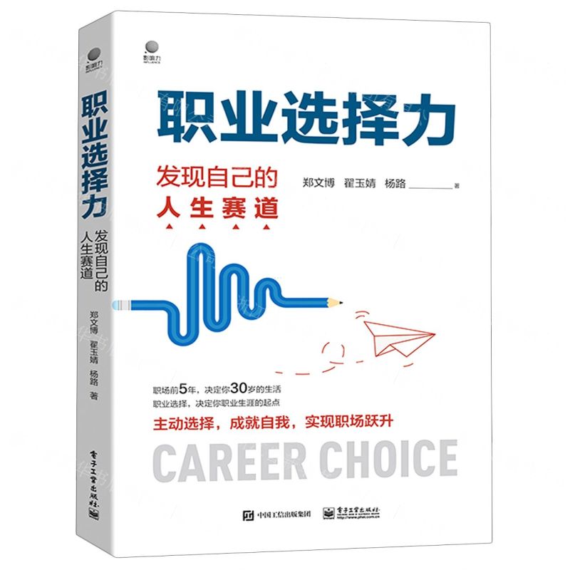 【N】职业选择力(发现自己的人生赛道)-9787121407857