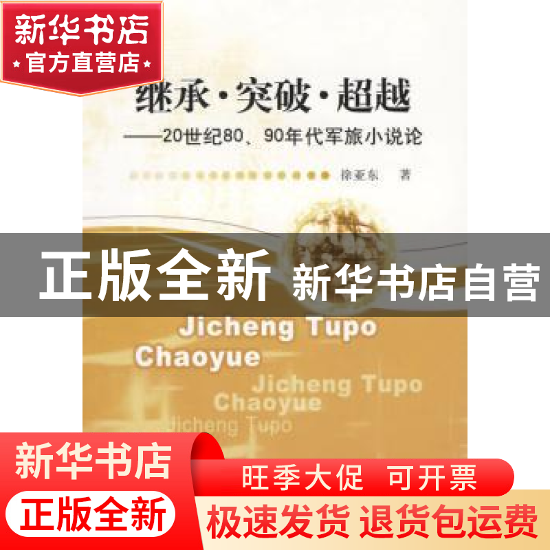 正版 继承·突破·超越:20世纪80、90年代军旅小说论 徐亚东 中国社