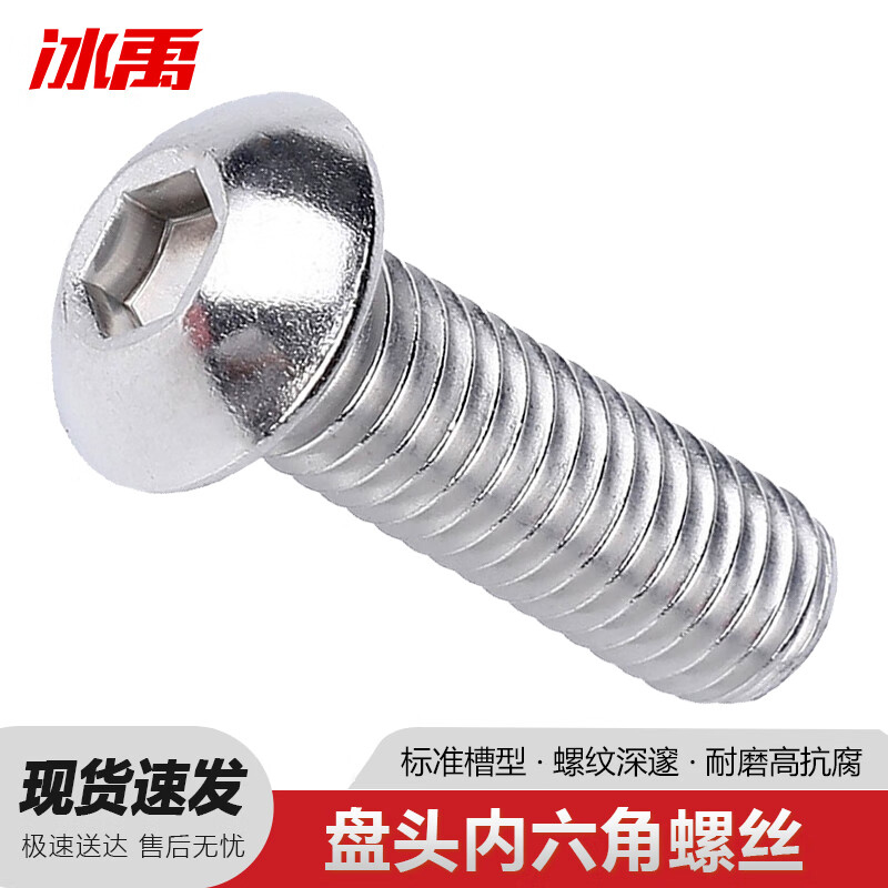 冰禹 304不锈钢盘头内六角螺丝 半圆头螺栓 ISO7380蘑菇头螺钉 M8*16/50个 BYC-551