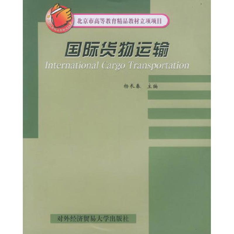 正版新书]国际货物运输杨长春9787810784955高清大图