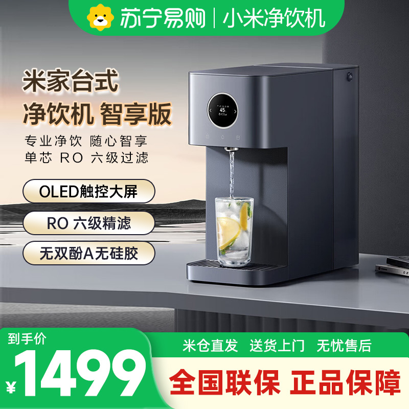 米家小米净水器台式净饮机 智享版 饮水机家用RO反渗透即热净水机净饮一体机三秒速热智能出水MRH142