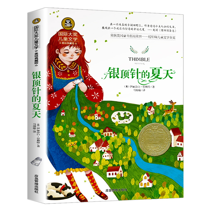 银顶针的夏天 [正版]国际大奖儿童文学银顶针的夏天小学生课外阅读书籍三四五六年级课外书外国经典名著故事书童话8-10-1高清大图