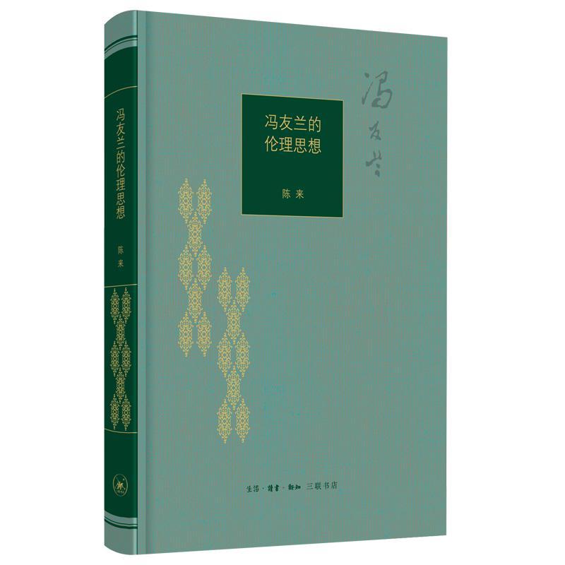 冯友兰的伦理思想 陈来 著 社科 文轩网