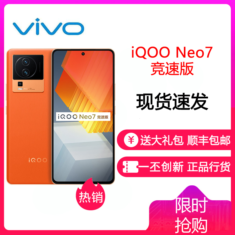 vivoiQOONeo7竞速版 16GB+256GB 波普橙 骁龙8+旗舰芯片 独显芯片Pro+ 120W超快闪充 5G电竞手机 iQOO Neo7