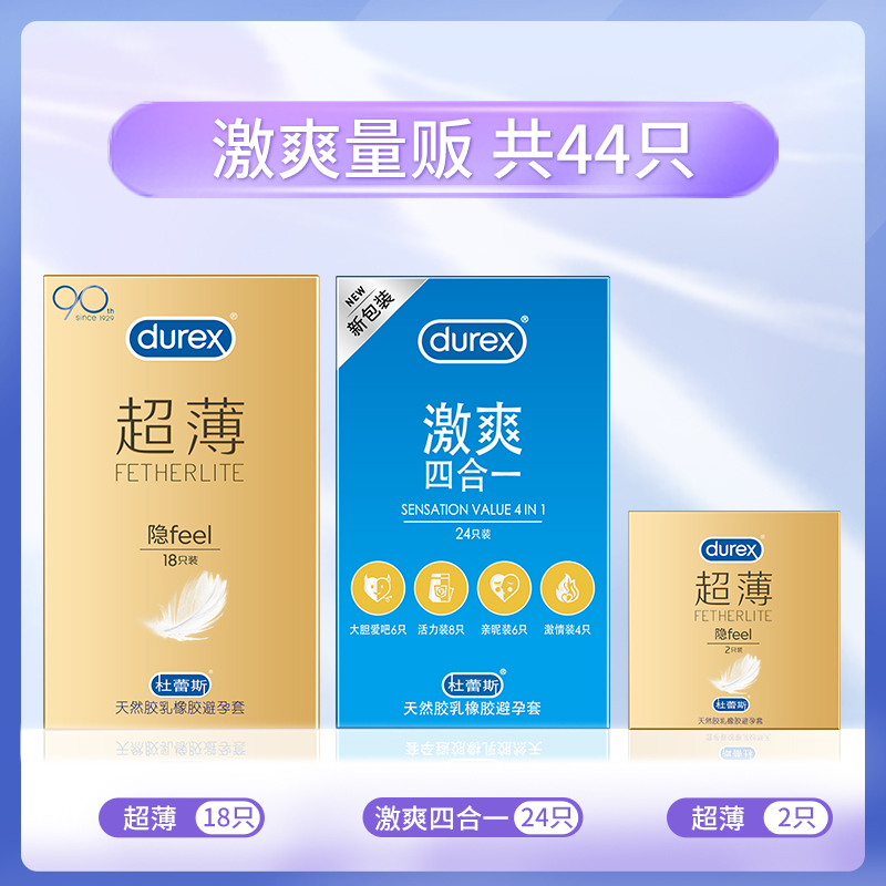 杜蕾斯(Durex) 避孕套 超薄18只+经典四合一24只+超薄2只