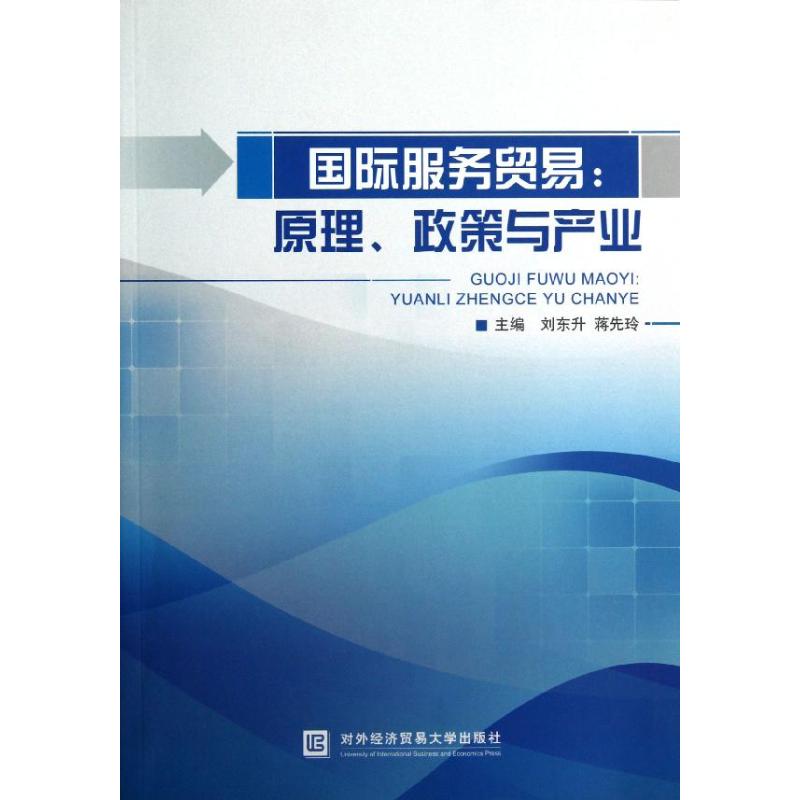 【M】国际服务贸易原理政策与产业-9787566304025