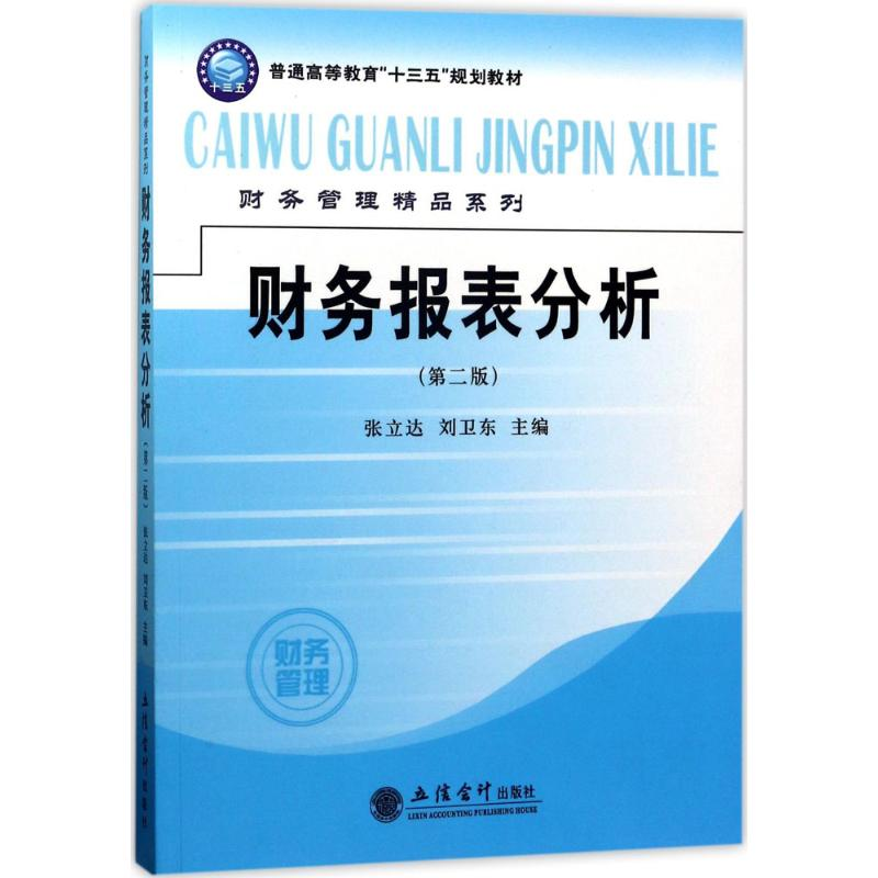 醉染图书财务报表分析9787542955302